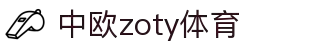 zoty中欧·(中国有限公司)官方网站